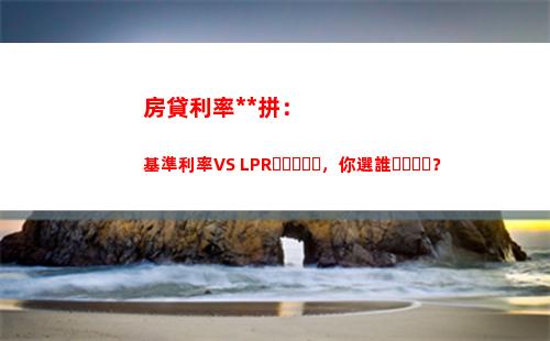 LPR浮動利率調整方式：如何選擇最優方案？